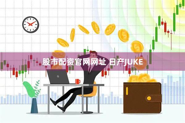 股市配资官网网址 日产JUKE