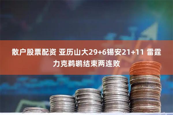 散户股票配资 亚历山大29+6锡安21+11 雷霆力克鹈鹕结束两连败