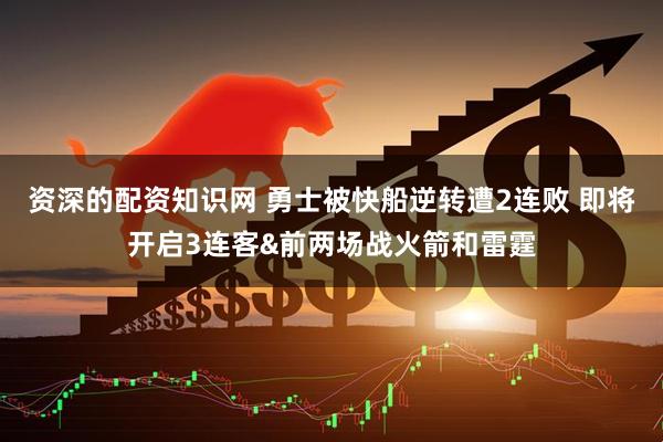 资深的配资知识网 勇士被快船逆转遭2连败 即将开启3连客&前两场战火箭和雷霆
